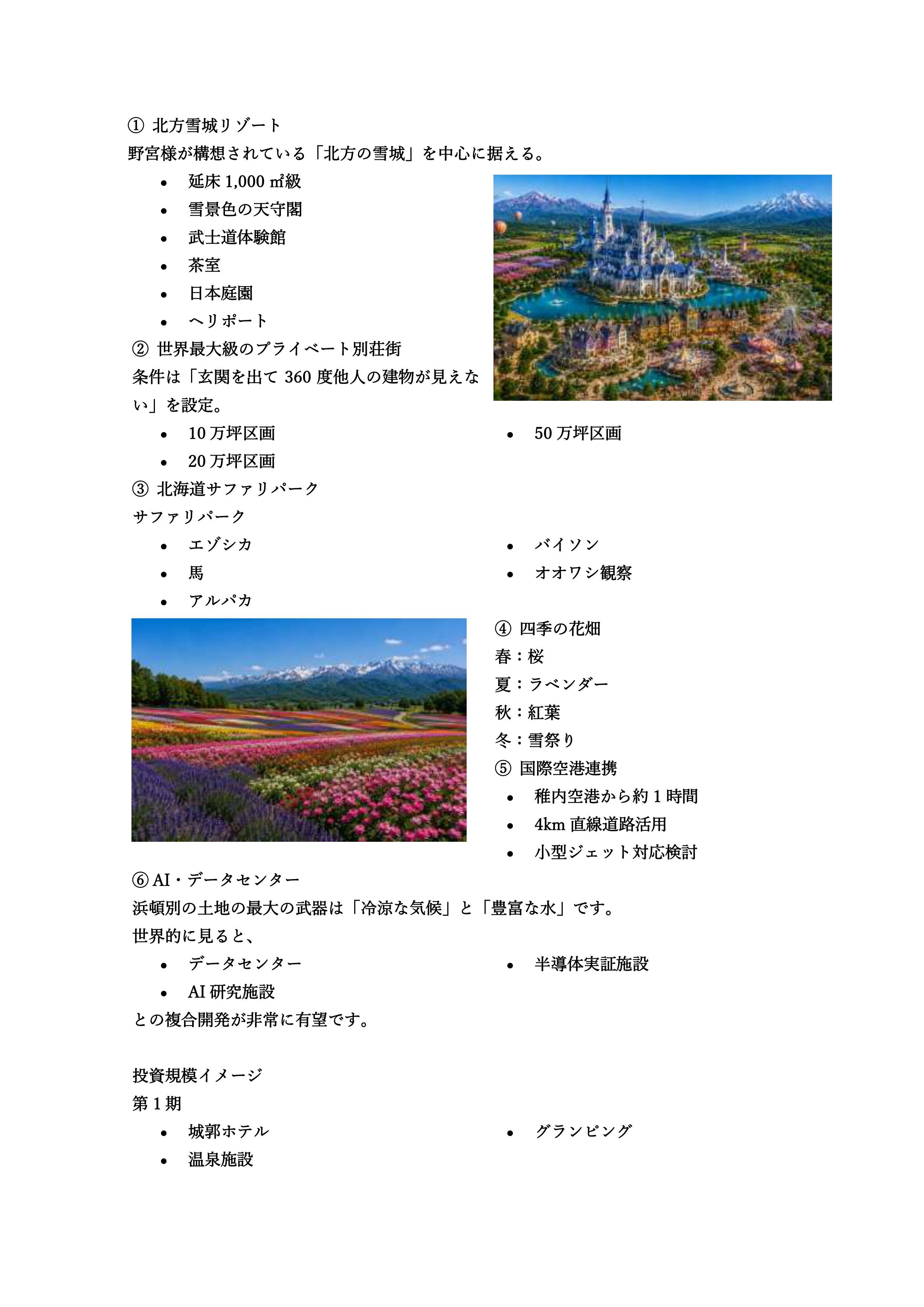 浜頓別ドリームリゾート構想案