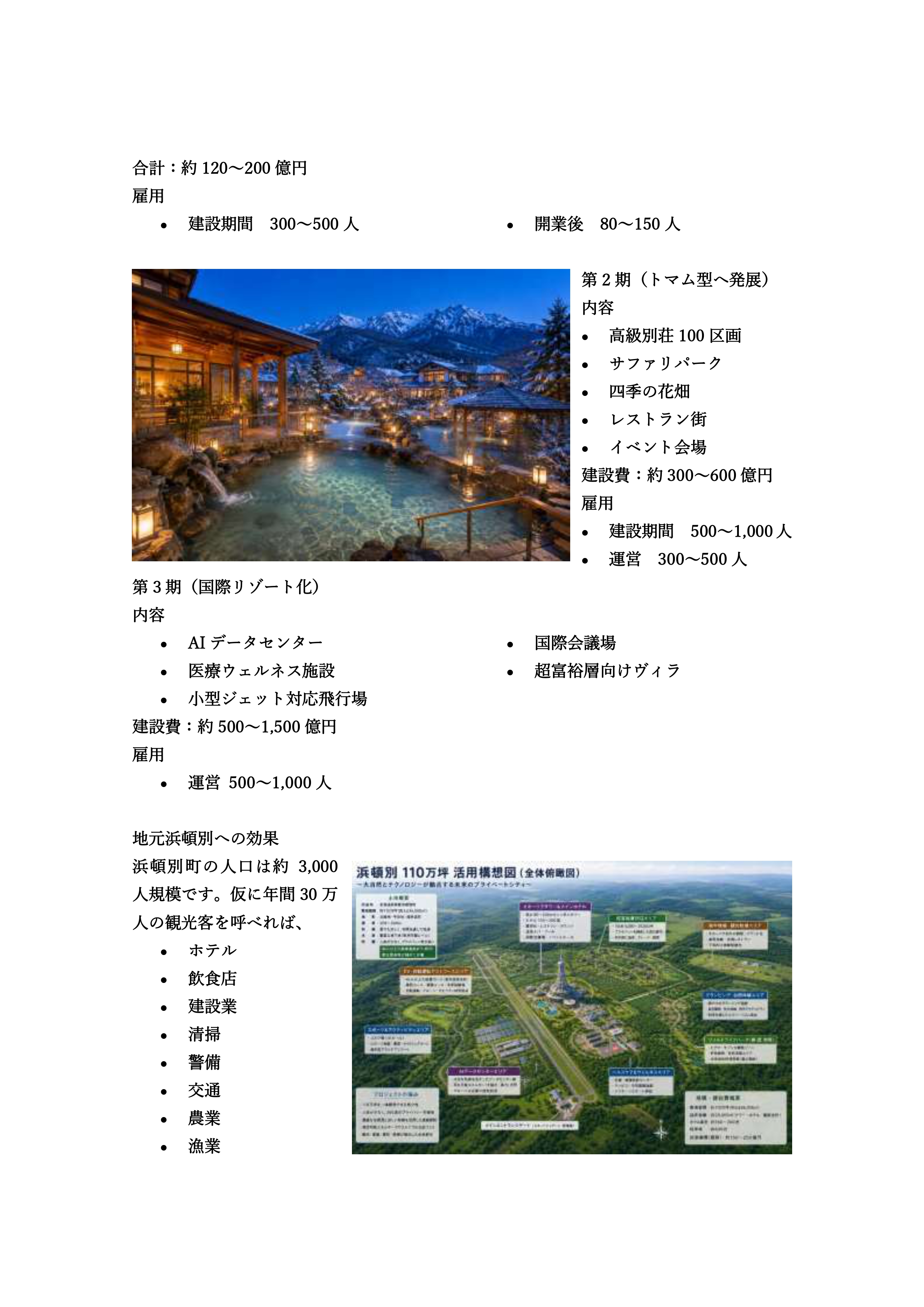 浜頓別ドリームリゾート構想案
