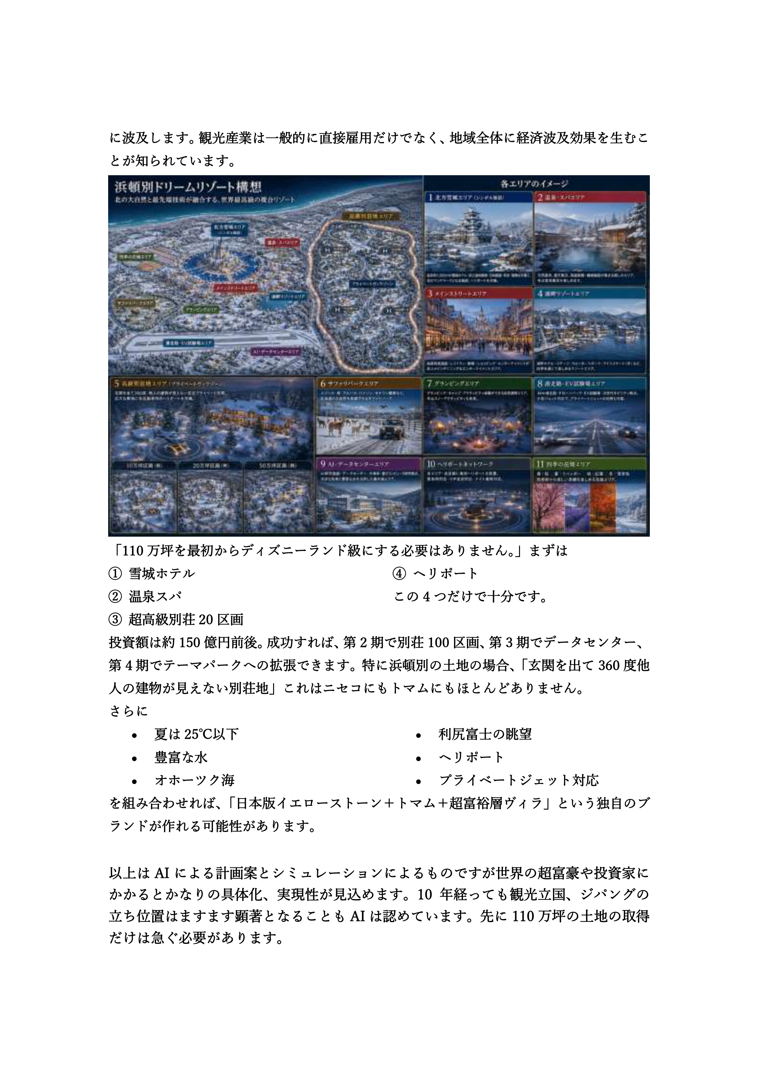 浜頓別ドリームリゾート構想案